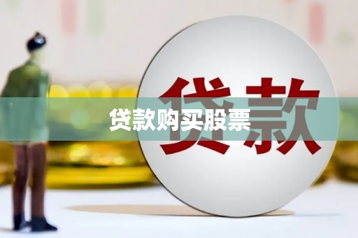盐埔贷款购买股票
