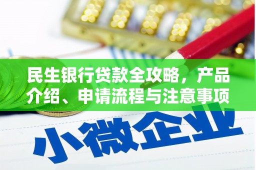盐埔民生银行贷款全攻略，产品介绍、申请流程与注意事项